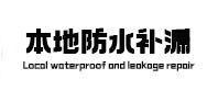 裕安本地防水（中讯网）